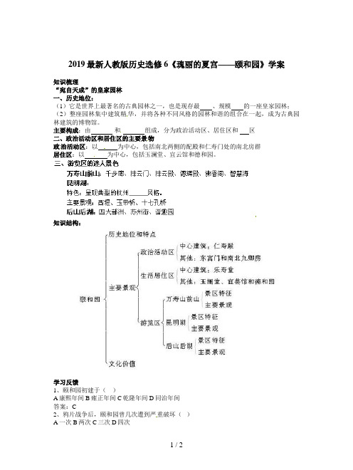 2019最新人教版历史选修6《瑰丽的夏宫——颐和园》学案