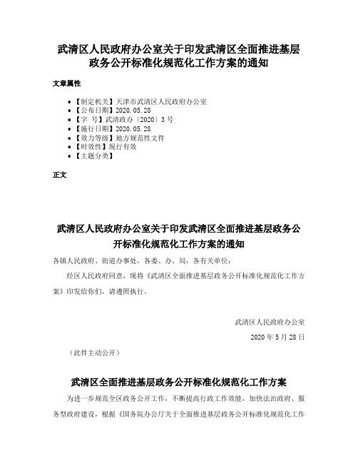 武清区人民政府办公室关于印发武清区全面推进基层政务公开标准化规范化工作方案的通知