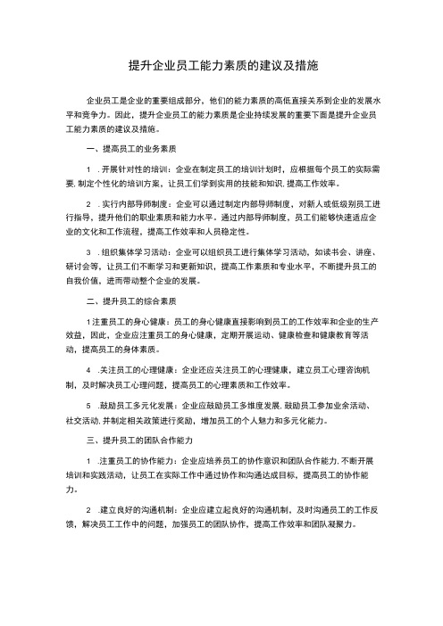 提升企业员工能力素质的建议及措施