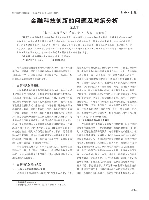 金融科技创新的问题及对策分析