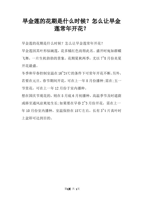 旱金莲的花期是什么时候?怎么让旱金莲常年开花?