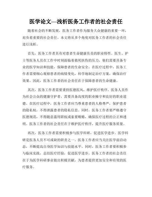 医学论文—浅析医务工作者的社会责任