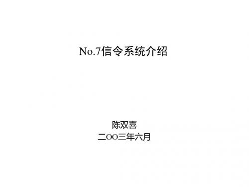 No.7信令系统介绍.