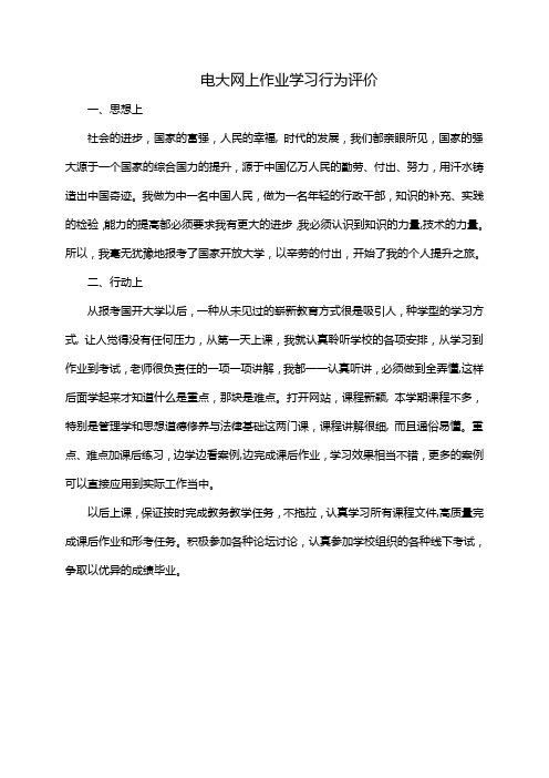 电大网上作业学习行为评价