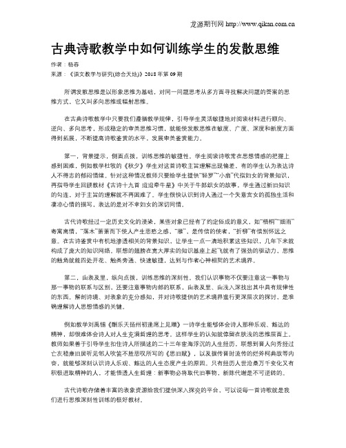 古典诗歌教学中如何训练学生的发散思维