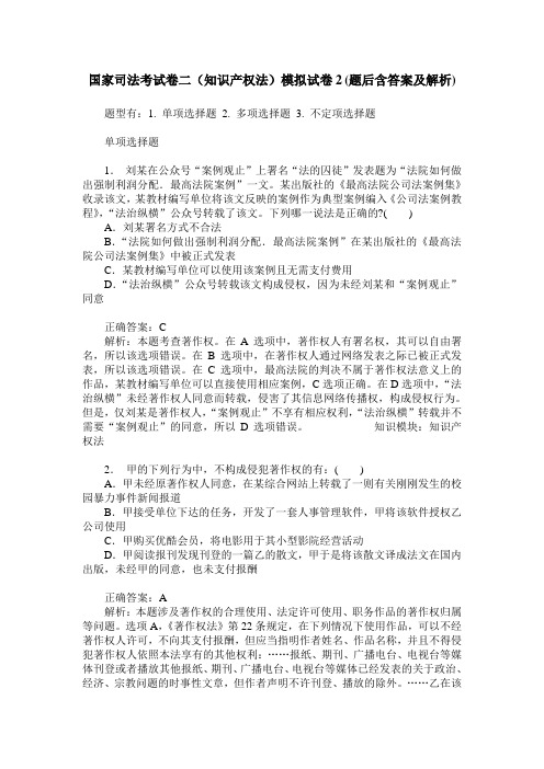 国家司法考试卷二(知识产权法)模拟试卷2(题后含答案及解析)