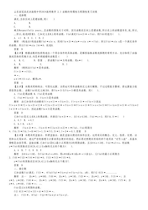 山东省冠县武训高级中学2014高考数学复习训练 2.3 函数的奇偶性与周期性.pdf