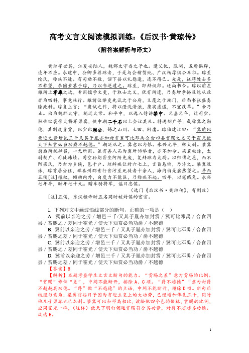 高考文言文阅读模拟训练：《后汉书-黄琼传》(附答案解析与译文)