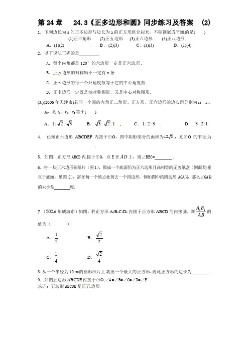 人教版九年级数学上册正多边形和圆2同步练习题含答案