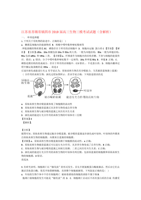 江苏省苏锡常镇四市2019届高三生物三模考试试题含解析