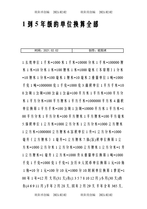 1到5年级的单位换算全部之欧阳术创编