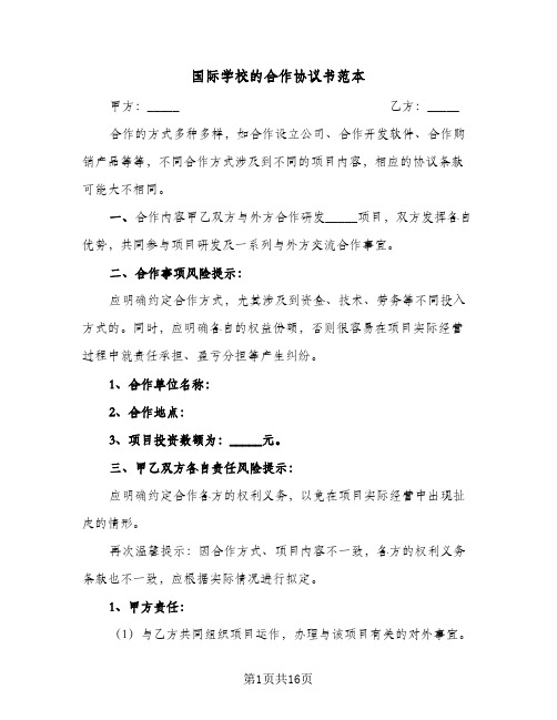 国际学校的合作协议书范本(5篇)