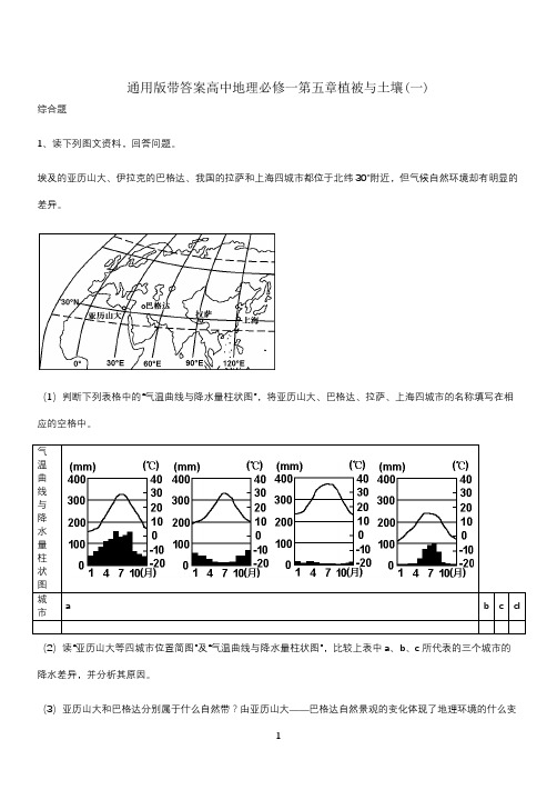 通用版带答案高中地理必修一第五章植被与土壤(一)