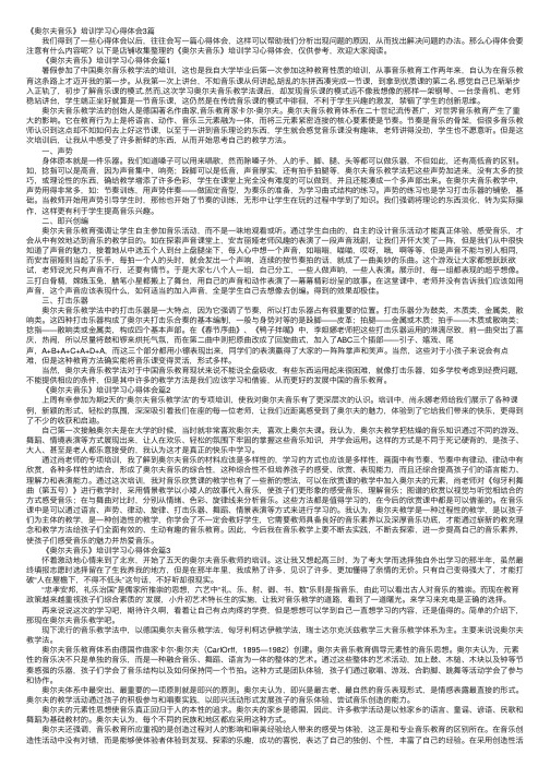 《奥尔夫音乐》培训学习心得体会3篇