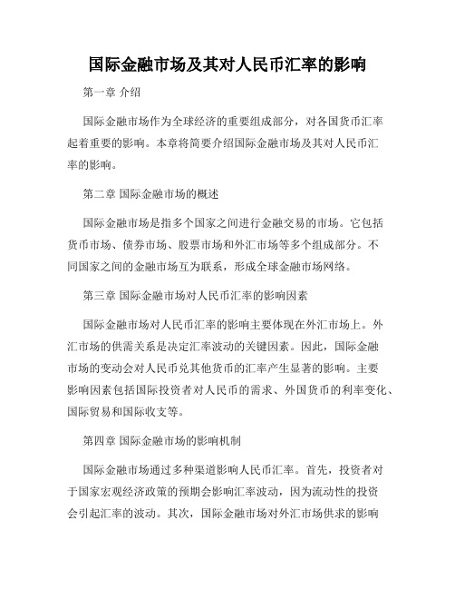 国际金融市场及其对人民币汇率的影响