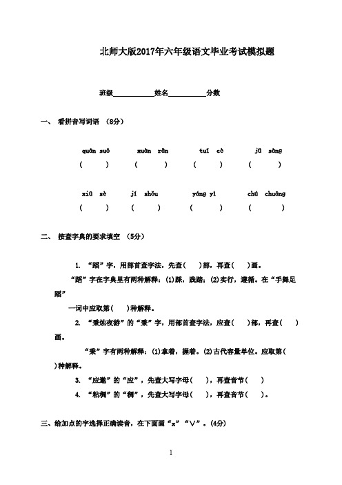 最新2016-2017学年北师大版小学六年级语文毕业检测考试试卷(精品)