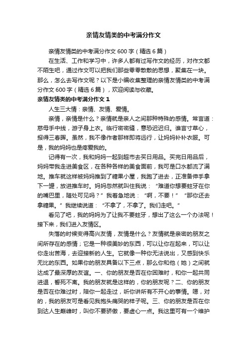 亲情友情类的中考满分作文