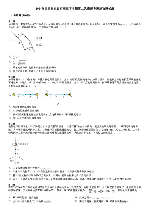 2024届江西省宜春市高三下学期第二次模拟考理综物理试题