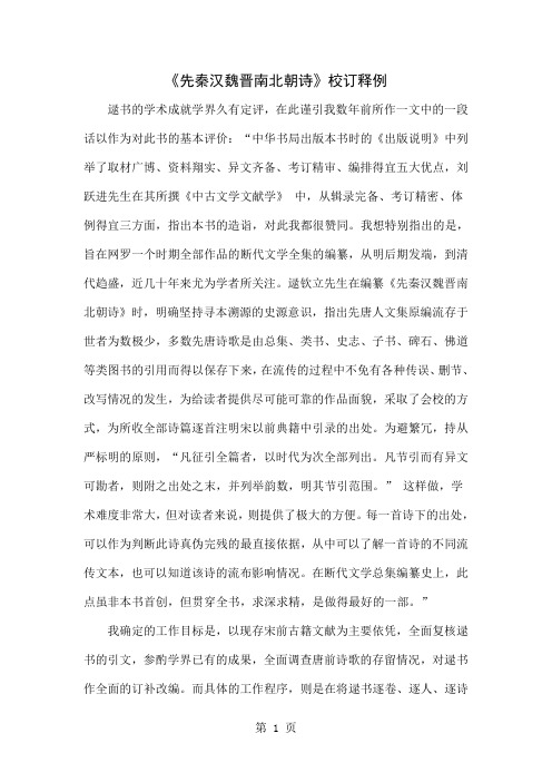 《先秦汉魏晋南北朝诗》校订释例共10页word资料
