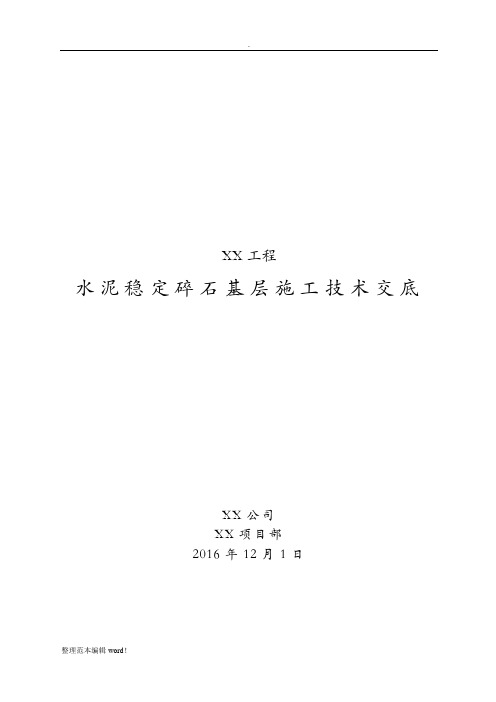 水泥稳定碎石基层施工技术交底