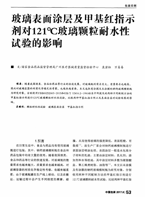 玻璃表面涂层及甲基红指示剂对121℃玻璃颗粒耐水性试验的影响