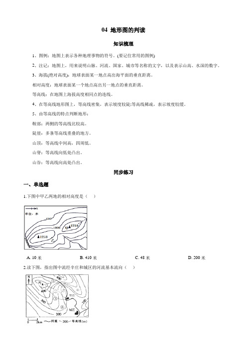 人教版地理七年级年级上册04 地形图的判读(解析版)