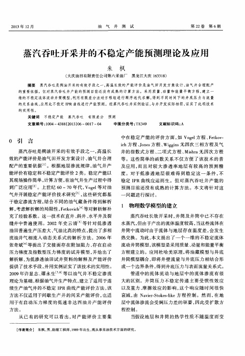 蒸汽吞吐开采井的不稳定产能预测理论及应用