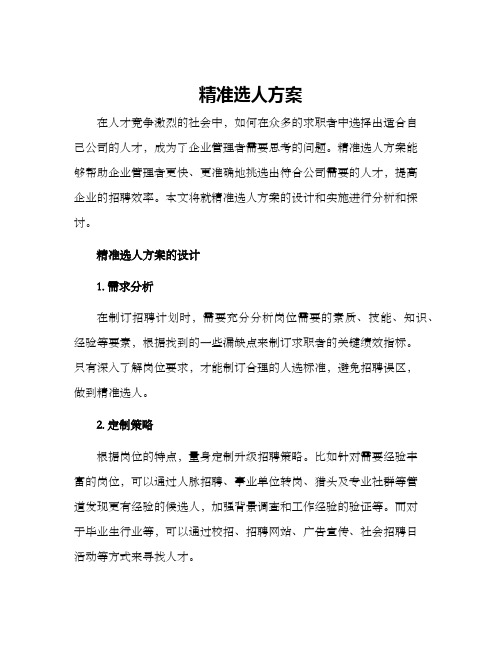 精准选人方案