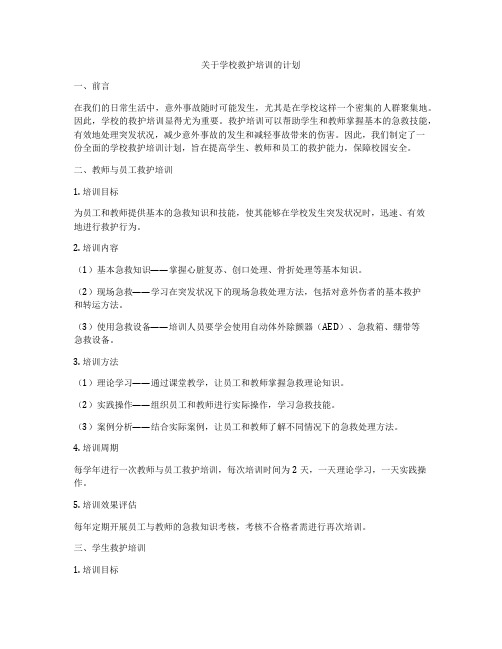 关于学校救护培训的计划