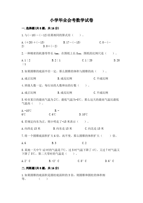 小学毕业会考数学试卷精品(完整版)