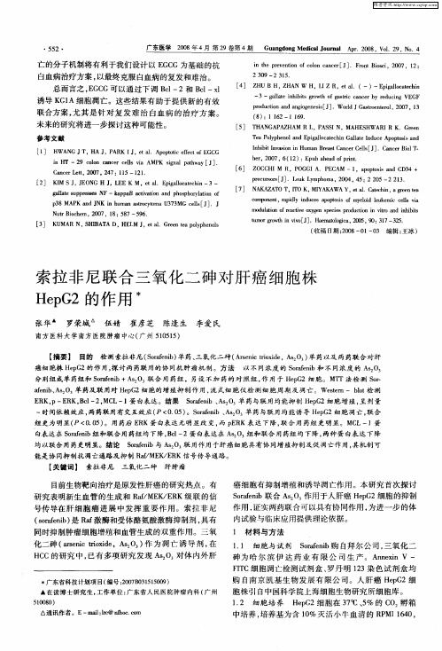 索拉非尼联合三氧化二砷对肝癌细胞株HepG2的作用