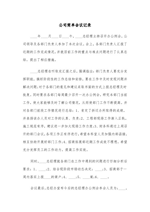 公司简单会议记录（四篇）