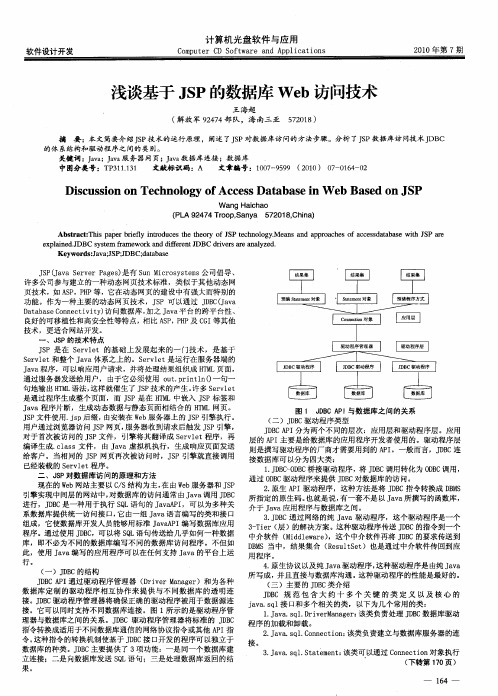 浅谈基于JSP的数据库Web访问技术