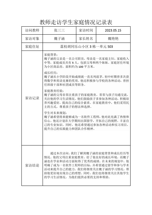 教师走访学生家庭情况记录表怎么写