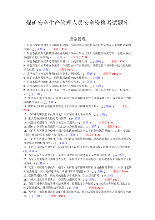 煤矿安全生产管理人员安全资格考试题库应急管理