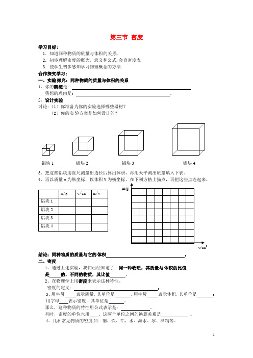 九年级物理全册 第十一章 多彩的物质世界 第三节 密度学案(无答案) 新人教版