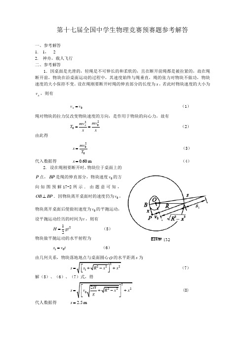 第17届全国中学生物理竞赛预赛答案