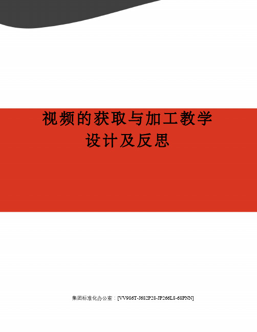 视频的获取与加工教学设计及反思