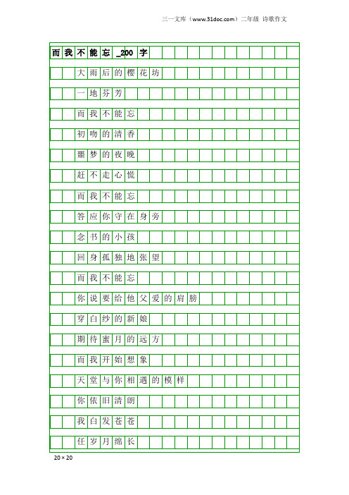 二年级诗歌作文：而我不能忘_200字