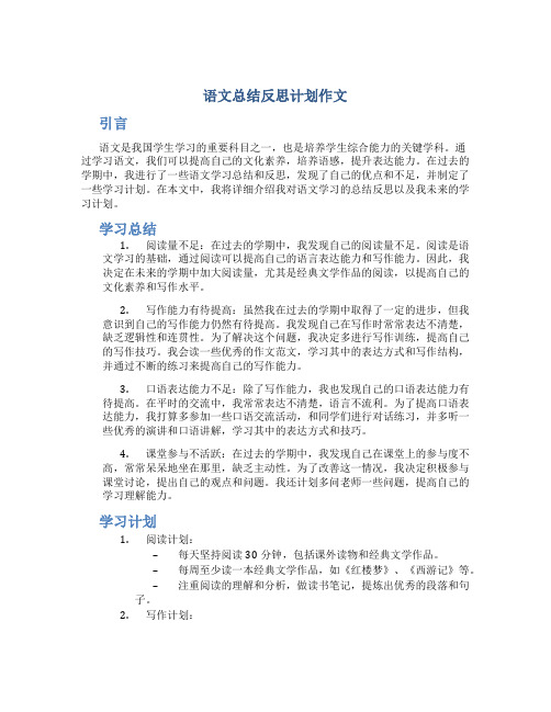 语文总结反思计划作文