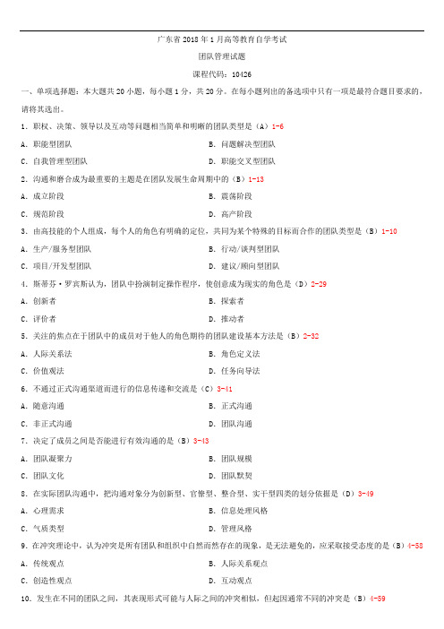 广东省2018年01月自学考试10426团队管理试题答案