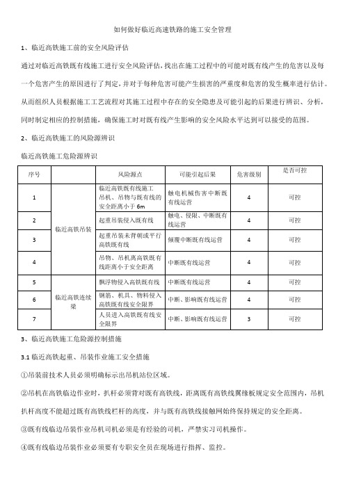 如何做好临近高速铁路的施工安全管理