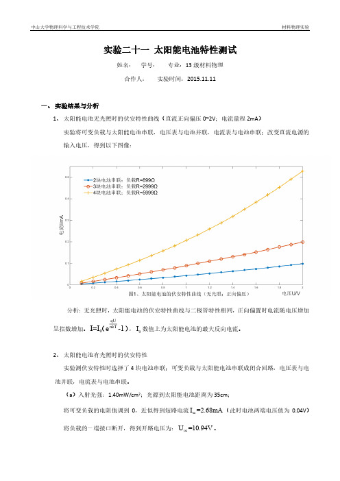 太阳能电池特性测试-中山大学材料物理实验2015