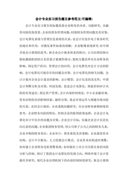 会计专业实习报告题目参考范文(可编辑).doc