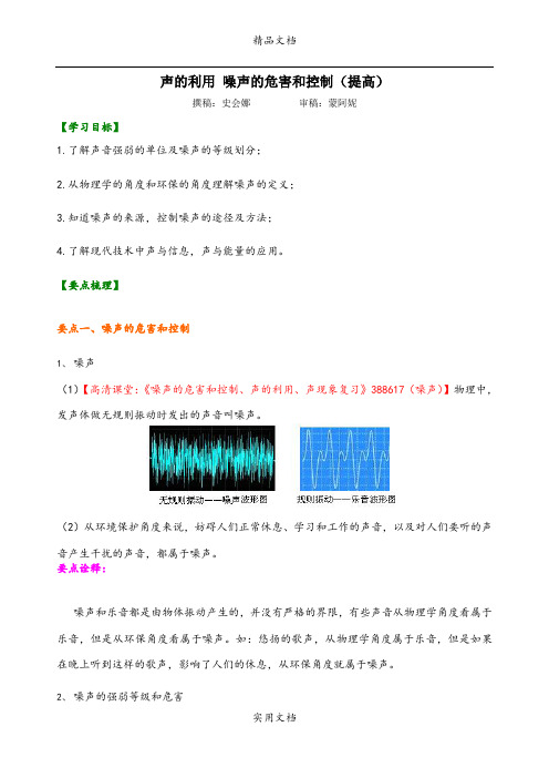 声的利用 噪声的危害和控制(提高)知识讲解