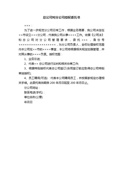 总公司对分公司授权委托书