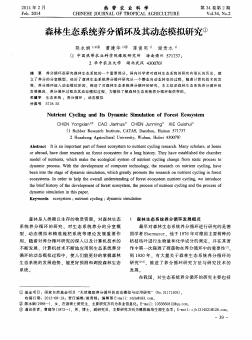 森林生态系统养分循环及其动态模拟研究