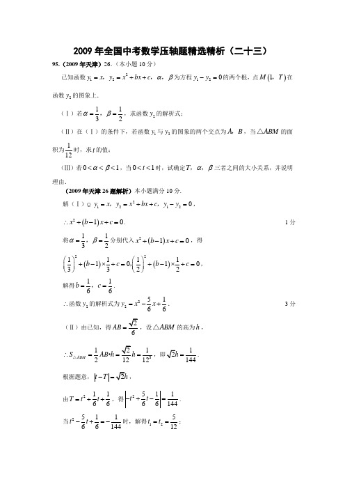 [天津]2009年中考数学压轴题精选精析