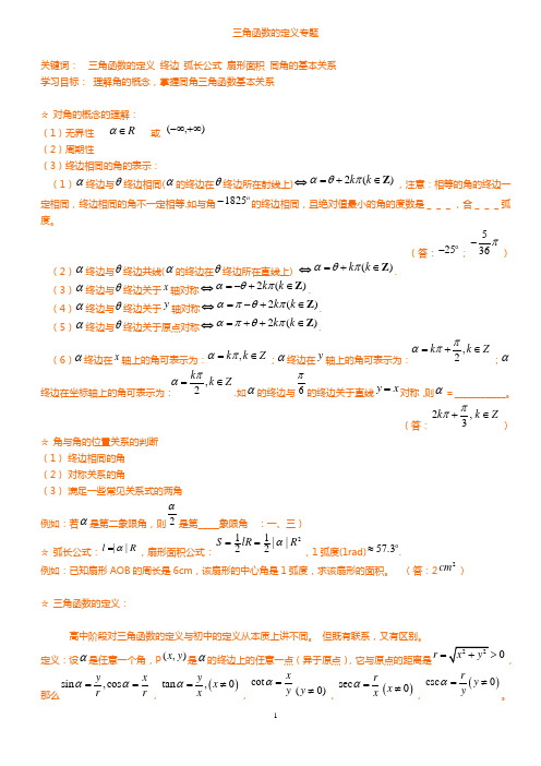 三角函数定义知识点及例题[练习与答案]超强推荐