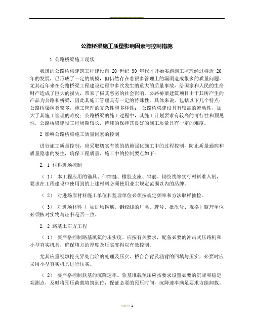 公路桥梁施工质量影响因素与控制措施